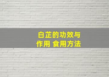 白芷的功效与作用 食用方法